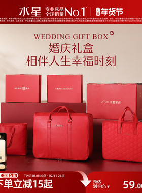 水星家纺婚庆包装结婚被子袋套件礼盒大红色陪嫁用品喜庆包装