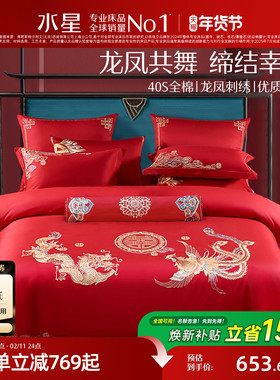 水星家纺婚庆龙凤结婚套件六件套床上用品四件套大红色新婚嫁喜被
