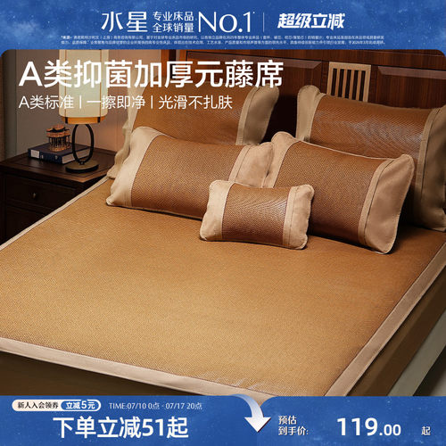 水星家纺凉席A类抑菌加厚元藤席