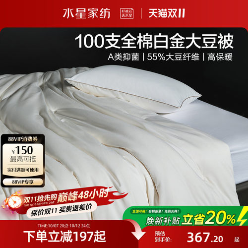水星家纺抑菌保暖全棉大豆被