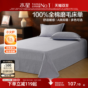 水星家纺全棉磨毛床单单件A类抑菌纯棉保暖被单秋冬床品25年新品