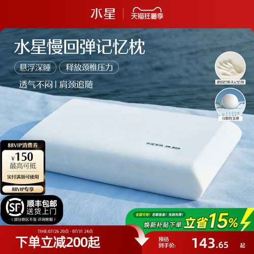 水星家纺深睡记忆棉护颈椎枕头