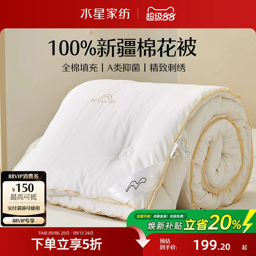 水星家纺100%新疆棉花被