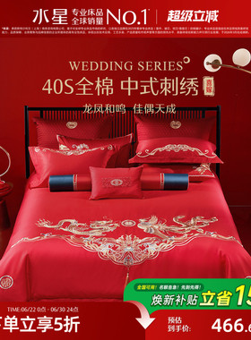 水星家纺婚庆四件套全棉提花套件中式红色刺绣床单被套结婚纯棉