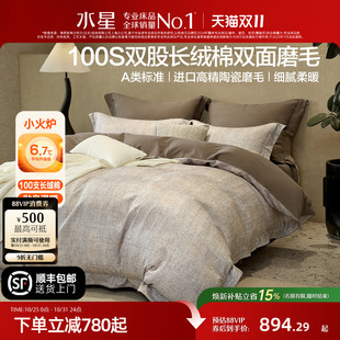 水星家纺磨毛四件套100支双股长绒棉套件全棉保暖意式 床品25新品