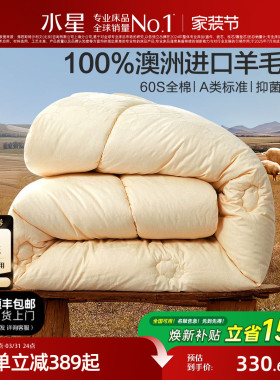 水星家纺澳洲进口羊毛被春秋被冬被100%绵羊毛保暖被子高支四季被