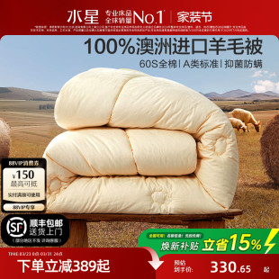水星家纺澳洲进口羊毛被春秋被冬被100%绵羊毛保暖被子高支四季 被