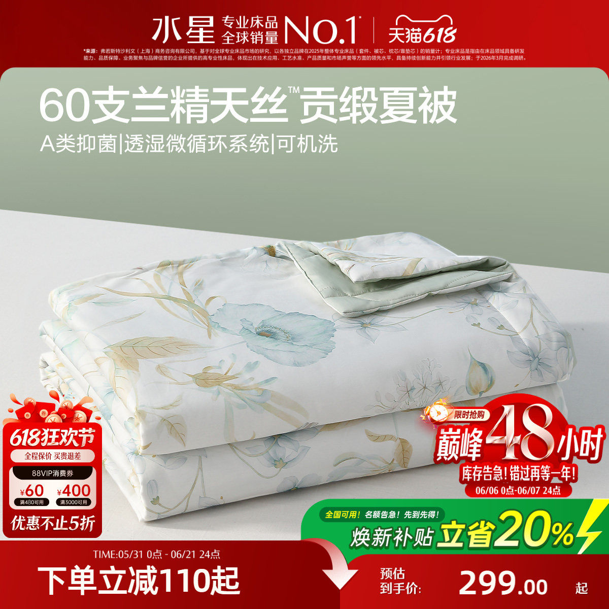水星家纺60支天丝抑菌夏凉被