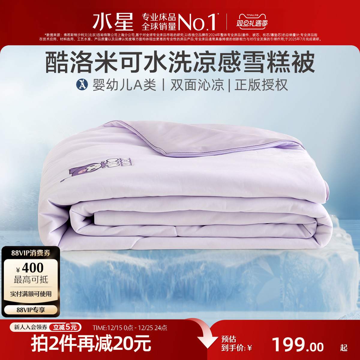 水星家纺可机洗儿童凉感雪糕被