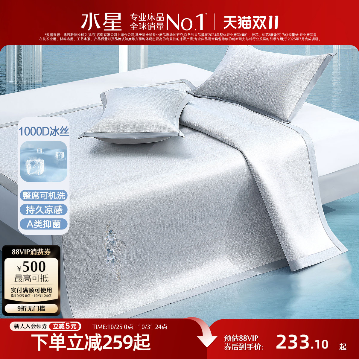 水星家纺A类抑菌1000D提花冰丝席