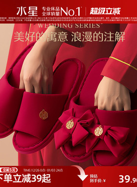 水星家纺结婚拖鞋女新婚鞋喜庆婚庆红色情侣陪嫁睡衣新娘婚礼