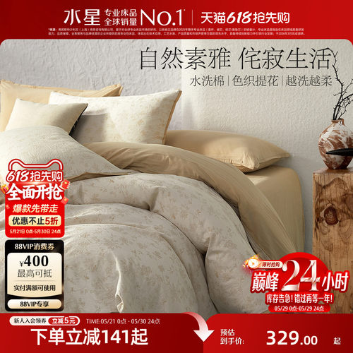 水星家纺100%纯棉水洗棉四件套