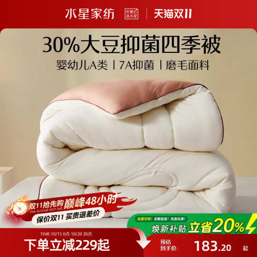 水星家纺母婴A类抑菌大豆四季被