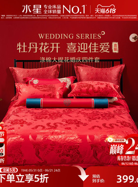 水星家纺婚庆四件套大红色喜庆套件结婚新婚床单被套婚房床上用品