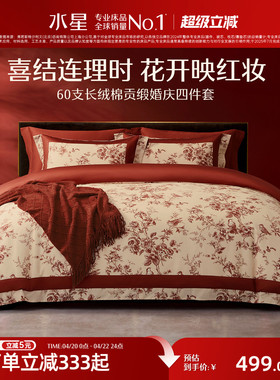 水星家纺全棉婚庆四件套60支长绒棉喜庆红色结婚新中式婚嫁床品