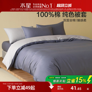 水星家纺A类全棉被套单件100%纯棉简约被子罩家用素色床品25新品