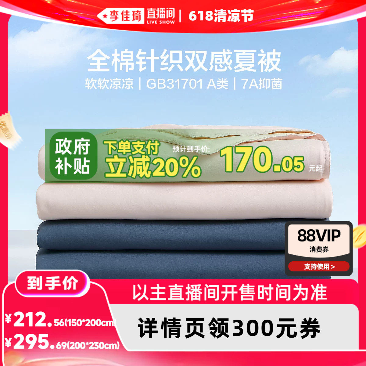 【李佳琦618清凉节】水星家纺A类抗菌全棉针织双感夏被可机洗
