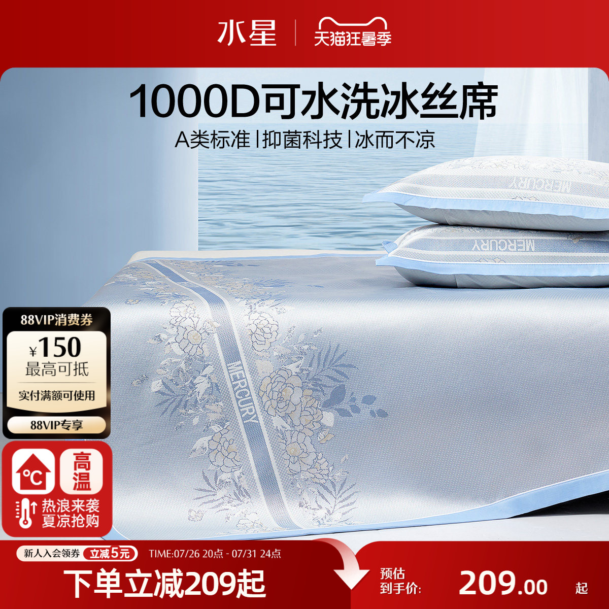 水星家纺1000D冰丝席夏季凉感高端冰丝凉席夏天两/三件套软席子