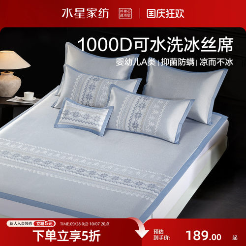 水星家纺1000D可水洗提花冰丝席