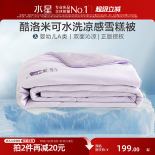 水星家纺母婴A类雪糕被儿童凉感夏被空调被子可水洗酷洛米联名