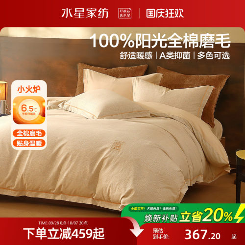 水星家纺全棉磨毛四件套