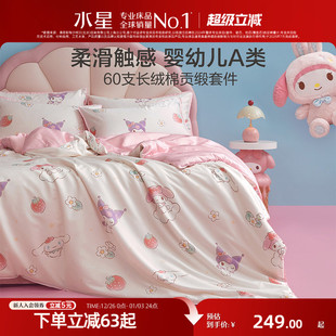 水星家纺儿童三丽鸥套件60支长绒棉贡缎三 四件套母婴A类抑菌床品