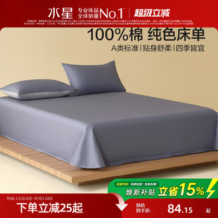水星家纺全棉床单单件裸睡A类100%纯棉被单简约纯色家用床上用品