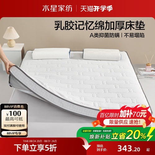 水星家纺抗菌乳胶记忆绵床垫