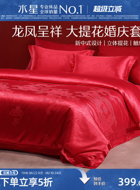 水星家纺大提花婚庆四件套红色结婚套件新中式婚嫁床单被套床品