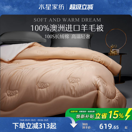 水星家纺100%澳洲进口全棉羊毛被