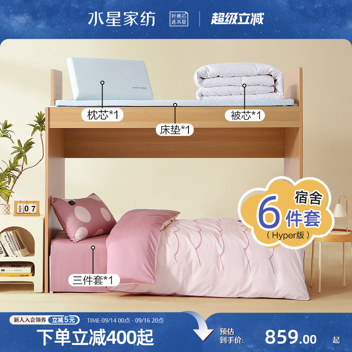 水星家纺学生宿舍开学床品套组										