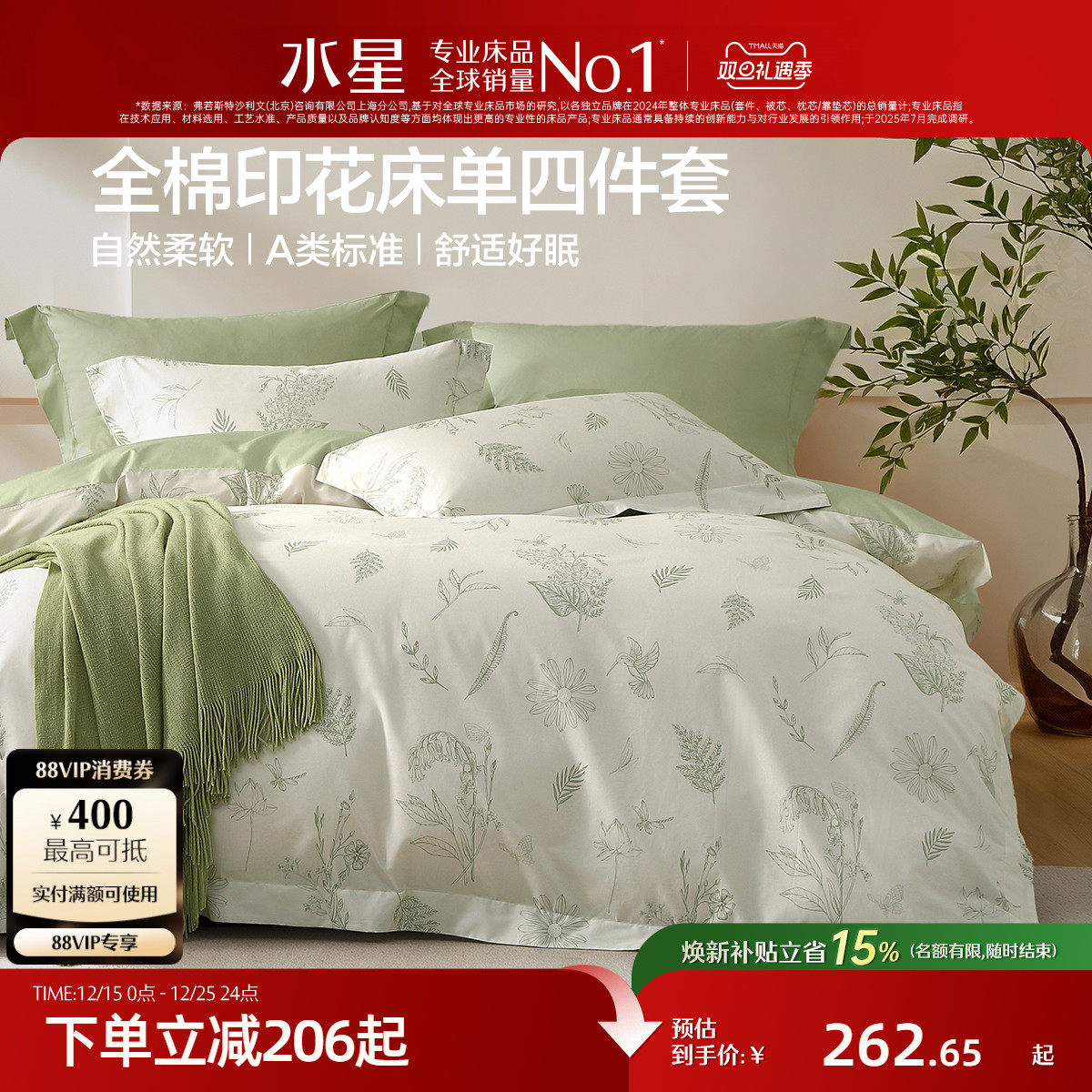 水星家纺A类全棉印花四件套