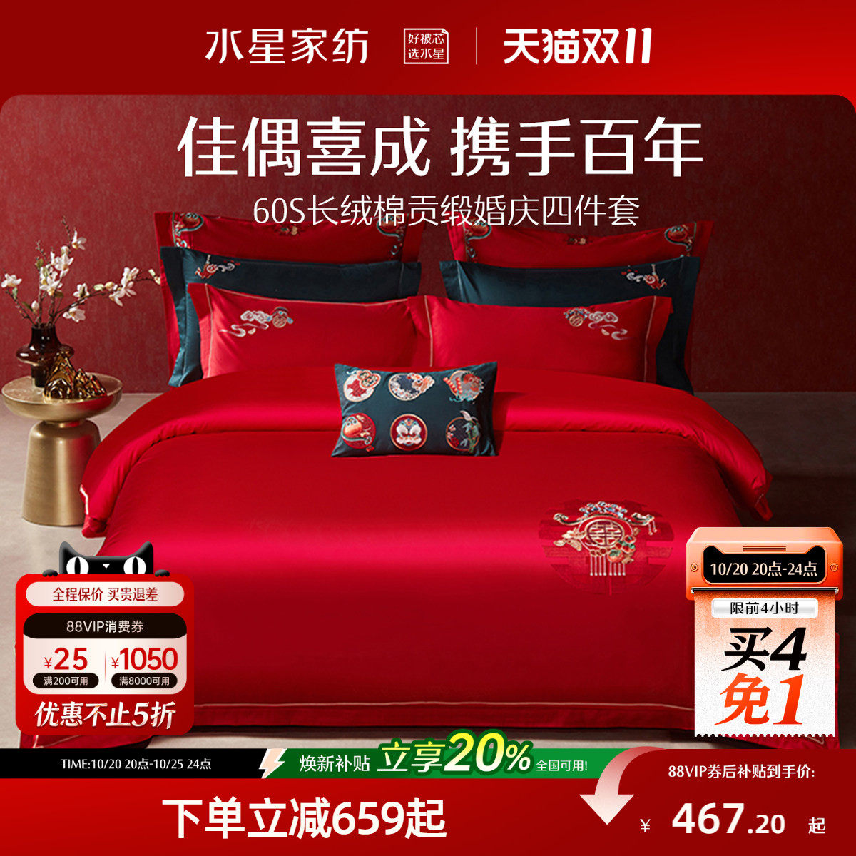 水星家纺婚庆四件套60支长绒棉贡缎刺绣套件全棉结婚喜庆轻奢床品
