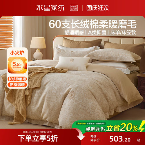 水星家纺60S长绒棉磨毛套件抑菌