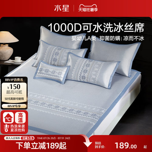 水星家纺1000D可水洗提花冰丝席