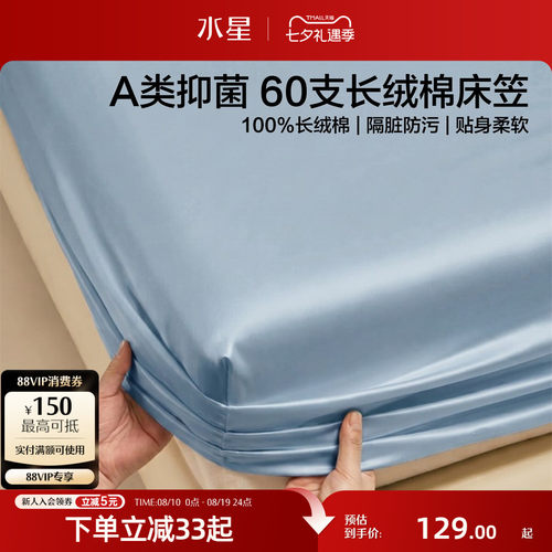 水星家纺60支长绒棉纯棉床笠单件