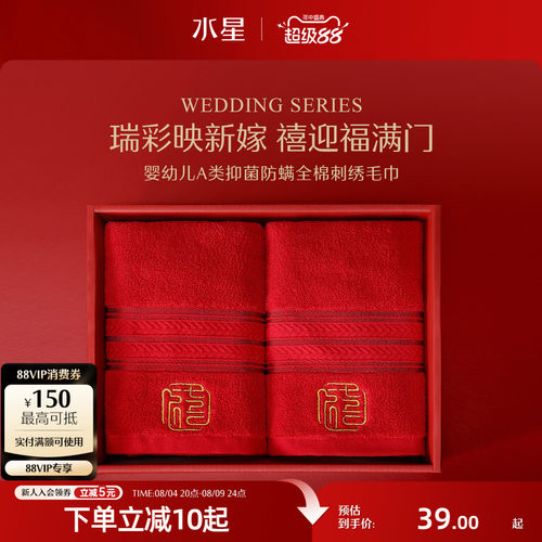 水星家纺全棉抑菌婚庆毛巾一对装