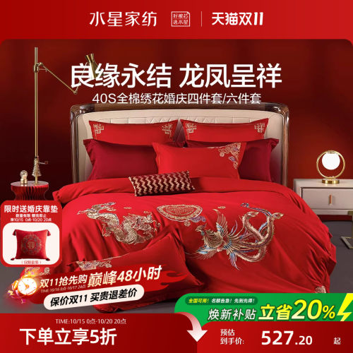 水星家纺结婚喜庆四件套全棉