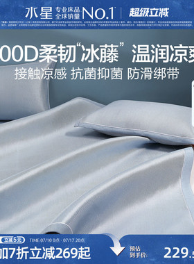 水星家纺600D高端冰丝凉席二/三件套冰藤席夏季家用软席床品