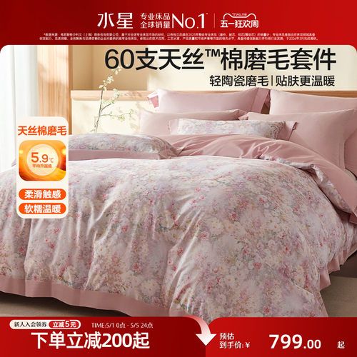 水星家纺60支天丝棉磨毛四件套