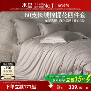 水星家纺60支长绒棉四件套全棉提花套件纯棉轻奢高端床品26年新品