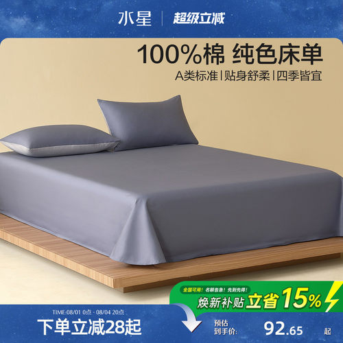 水星家纺A类全棉床单单件