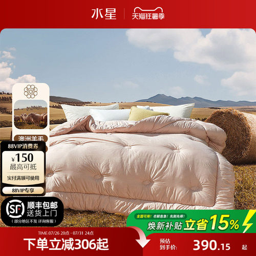 水星家纺100%澳洲羊毛抑菌冬被