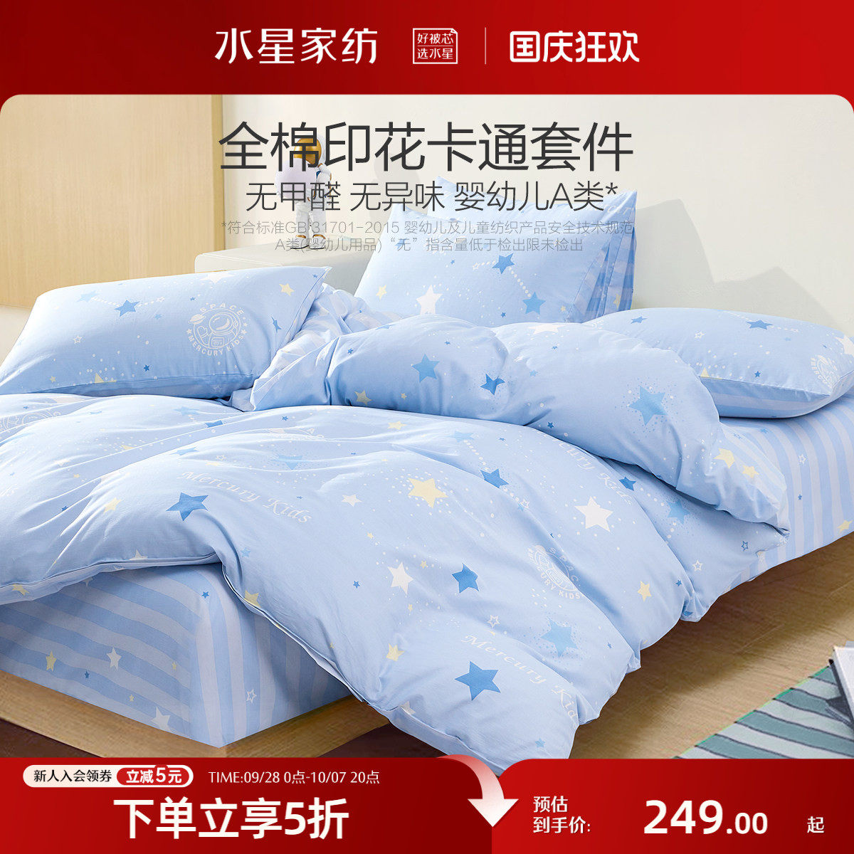 水星家纺全棉三/四件套A类套件儿童卡通学生宿舍床笠纯棉床单被套