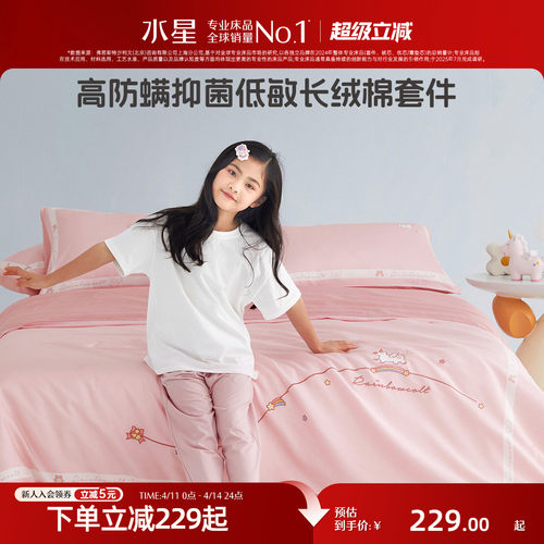 水星家纺长绒棉母婴A类套件抑菌