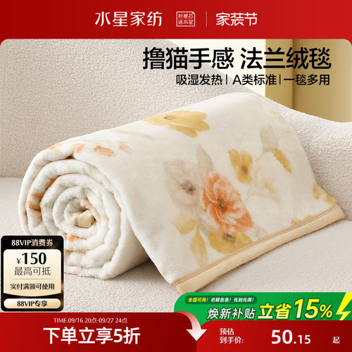 水星家纺法兰绒毯午睡毯