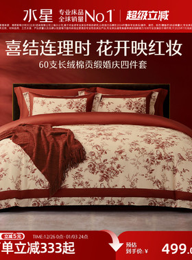水星家纺全棉婚庆四件套60支长绒棉喜庆红色结婚新中式婚嫁送礼