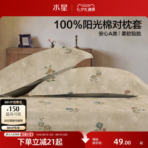 水星家纺全棉中古风印花对枕套