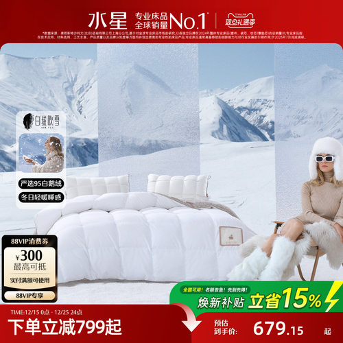 水星家纺抗菌95白鹅绒冬被
