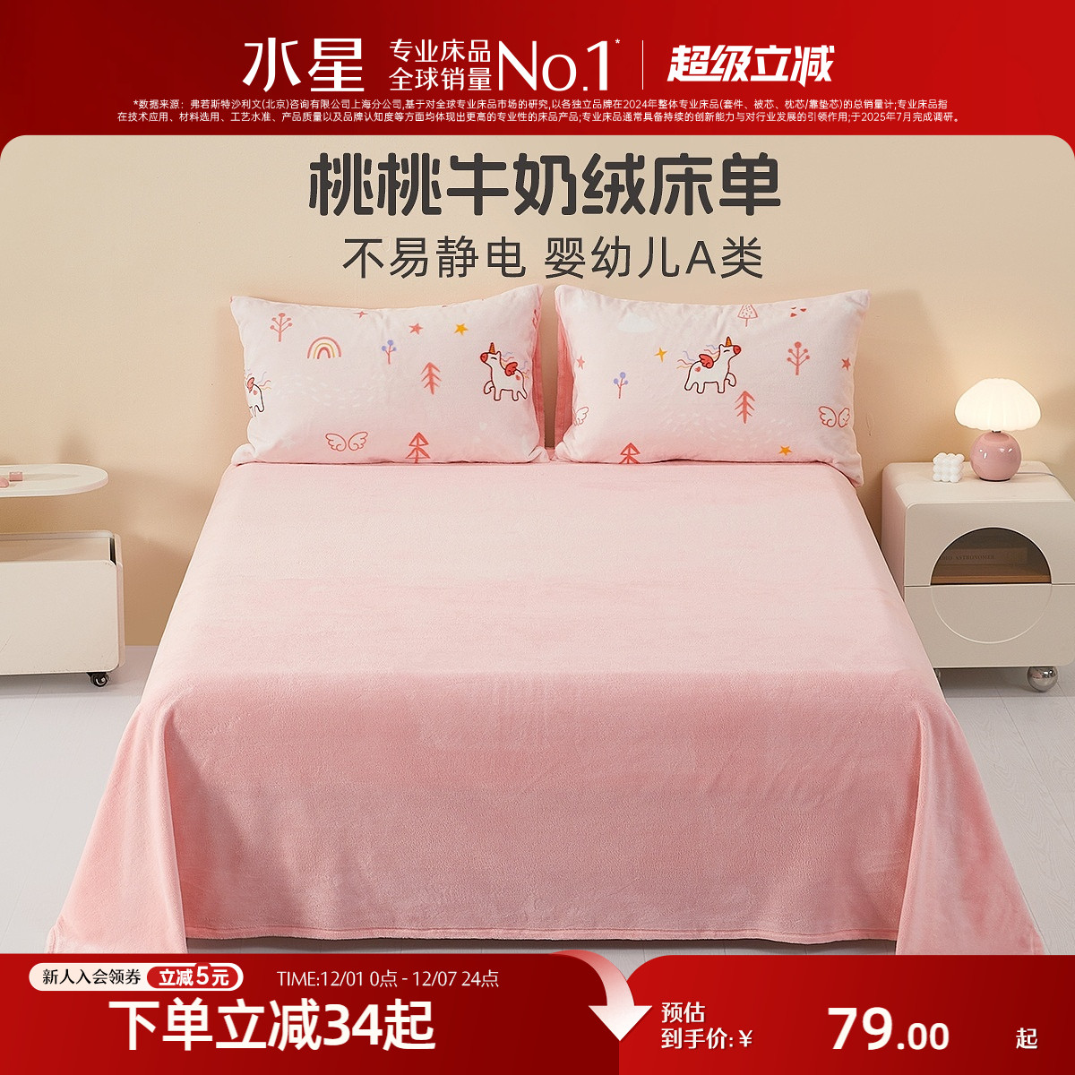 水星家纺抗静电牛奶绒床单